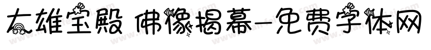 大雄宝殿 佛像揭幕字体转换
